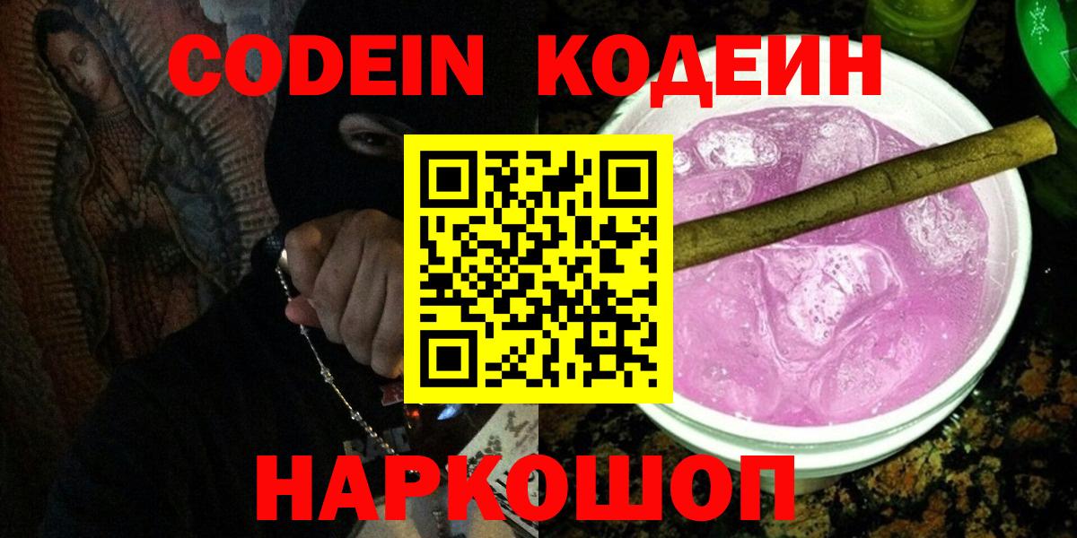 Кодеин Purple Drank Саранск