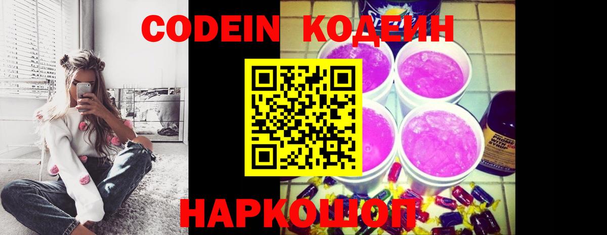 Кодеиновый сироп Lean напиток Lean (лин)  Codein Purple Drank  Саранск  Вход с VPN 